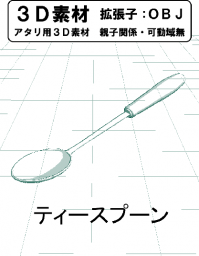 ティースプーンのコミスタ用３D素材です。