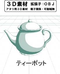 ティーポットのコミスタ用３D素材です。