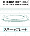 ステーキプレートのコミスタ用３D素材です。