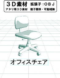 オフィスチェアのコミスタ用３D素材です。