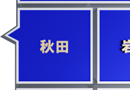 簡易な日本地図全体から秋田県がズームアップされていく動画です。