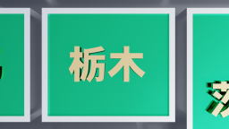 簡易な日本地図全体から栃木県がズームアップされていく動画です。