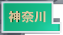 簡易な日本地図全体から神奈川県がズームアップされていく動画です。