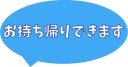 お持ち帰りできますのPOP