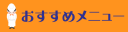 おすすめメニューのPOPです。