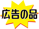 広告の品のPOPです （他のデザインはヴァリアントをご覧ください）