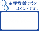 生産者からのコメントのPOPです。（他のデザインはヴァリアントをご覧ください）