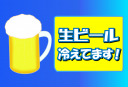 生ビール冷えてますのPOPです（他のデザインはヴァリアントをご覧ください）