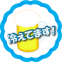 生ビール冷えてますのPOPです（他のデザインはヴァリアントをご覧ください）