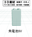 角乾電池9Vの３Ｄ素材です。