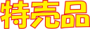 特売品のPOPです。