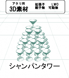シャンパンタワーの３Ｄ素材です。