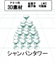 シャンパンタワー