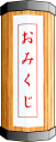 おみくじ箱