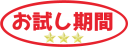 「お試し期間」のPOP