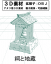 祠とお地蔵の３Ｄ素材です。