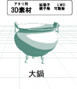 魔女が使うような大鍋の３Ｄ素材です。