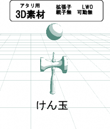 けん玉の３Ｄ素材です。