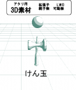 けん玉の３Ｄ素材です。