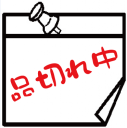 「品切れ中」のＰＯＰです