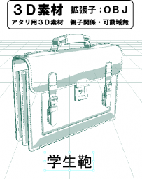 学生鞄の３Ｄ素材です。
