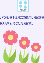 トイレのPOPです