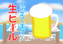「生ビール冷えてます！」のPOPです