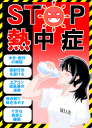 熱中症予防ポスター