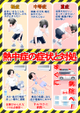 熱中症の症状と対処のポスター