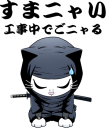 お詫びニャン丸
