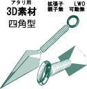 忍者が用いる忍具の一種の四角いクナイ