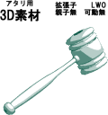 裁判で使われる木製の槌　ガベルの3D
