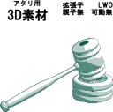 裁判で使われるガベルセットの3D