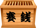賽銭箱