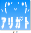 アリガトの飛行文字GIF