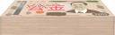 公金札束