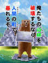 クマの主張