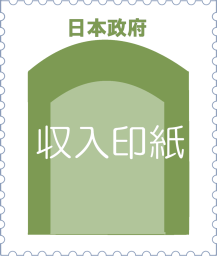 収入印紙のサンプル