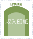 収入印紙