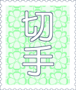 切手