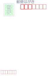 はがきの見本