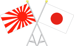 日本国旗と旭日旗
