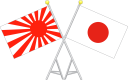 日本国旗と旭日旗