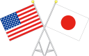 日本アメリカ友好国旗