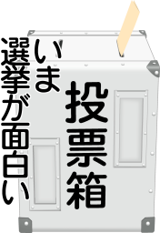 選挙スローガン