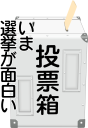 選挙スローガン