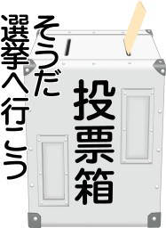 選挙スローガン