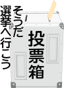 選挙スローガン
