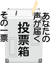 選挙スローガン