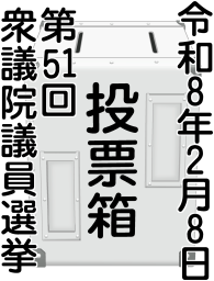 選挙